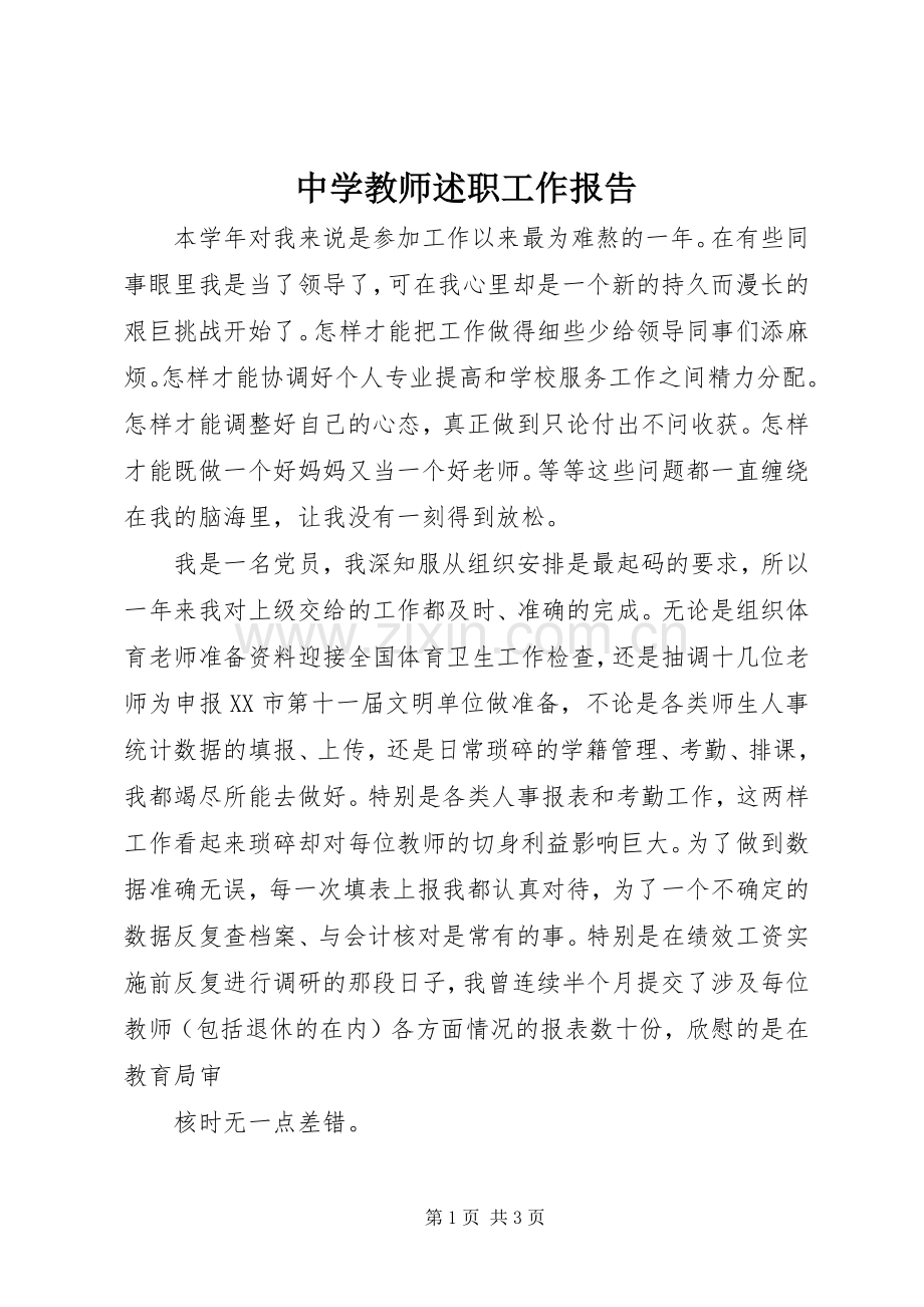 中学教师述职工作报告.docx_第1页
