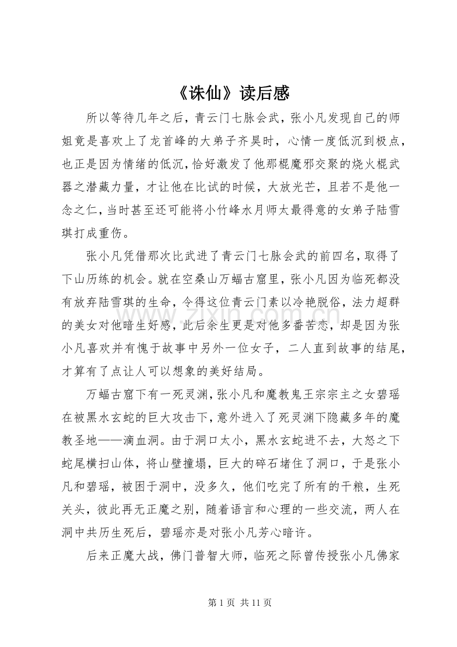 《诛仙》读后感.docx_第1页