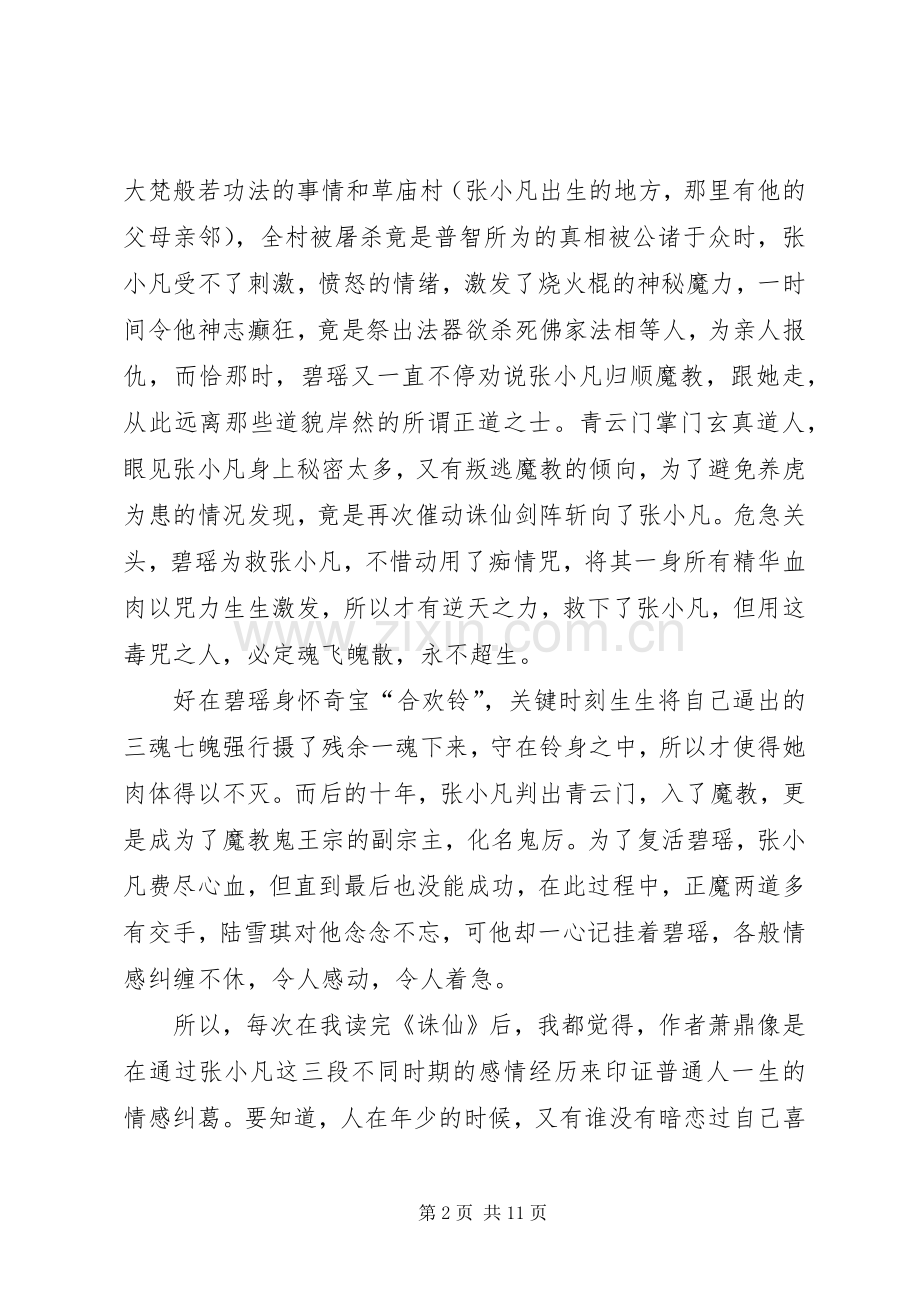 《诛仙》读后感.docx_第2页