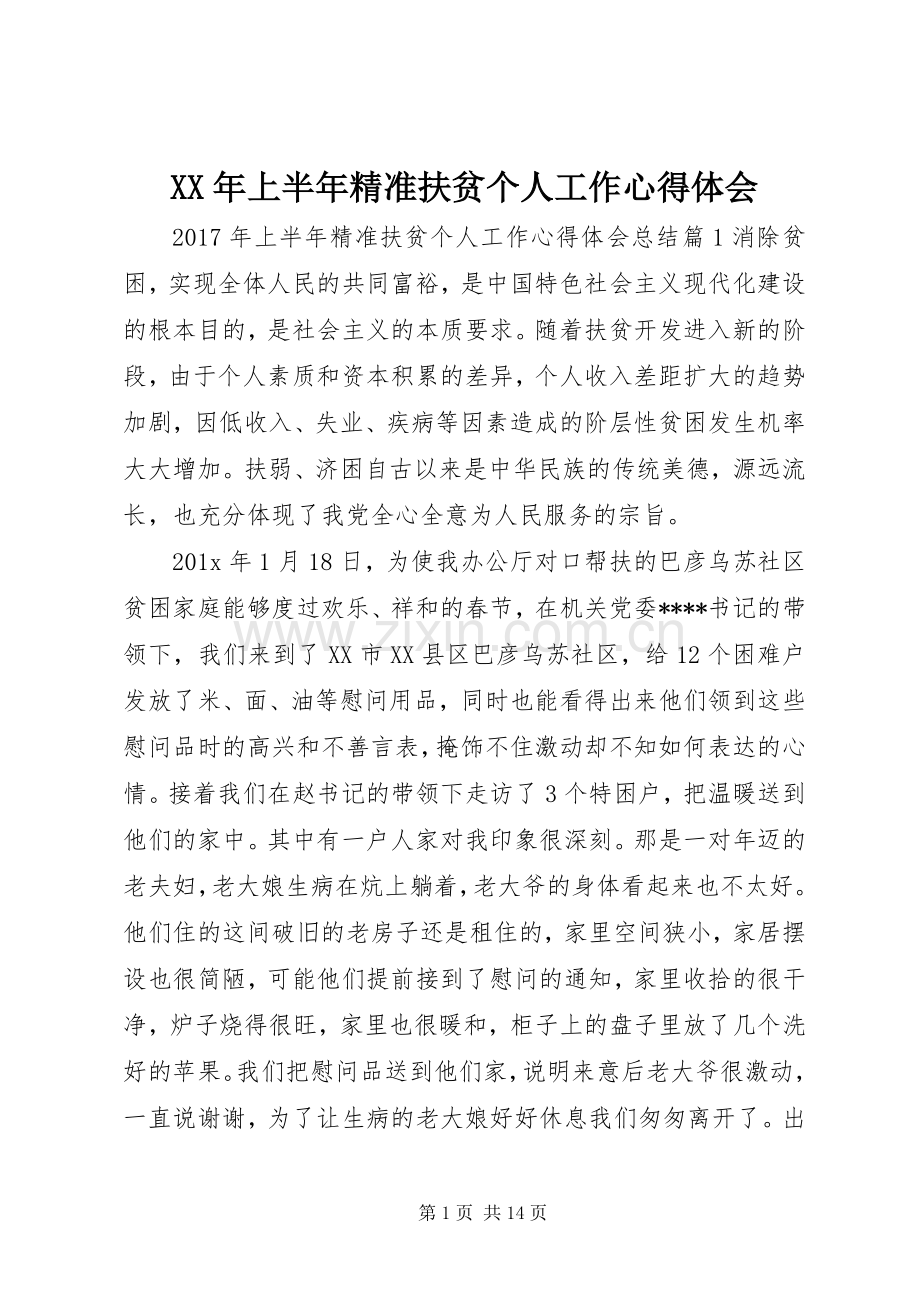 XX年上半年精准扶贫个人工作心得体会.docx_第1页