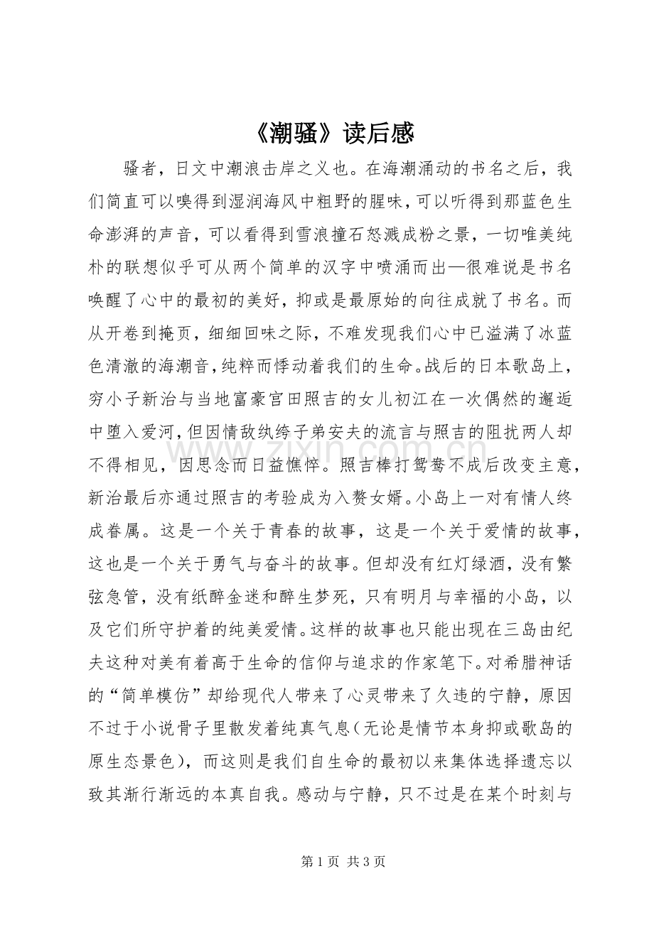 《潮骚》读后感.docx_第1页
