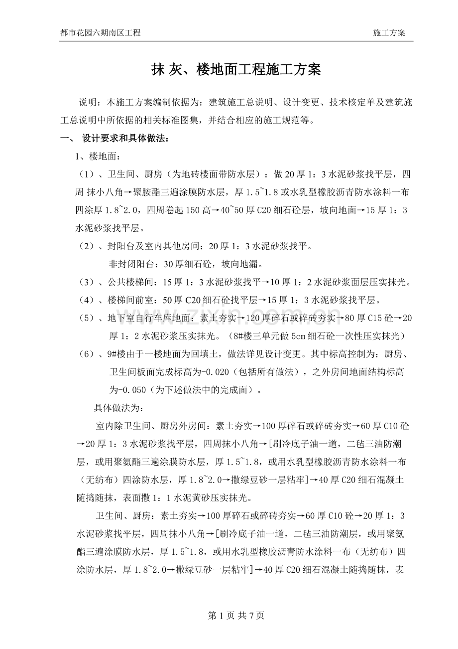 抹灰、地面工程施工方案.doc_第1页