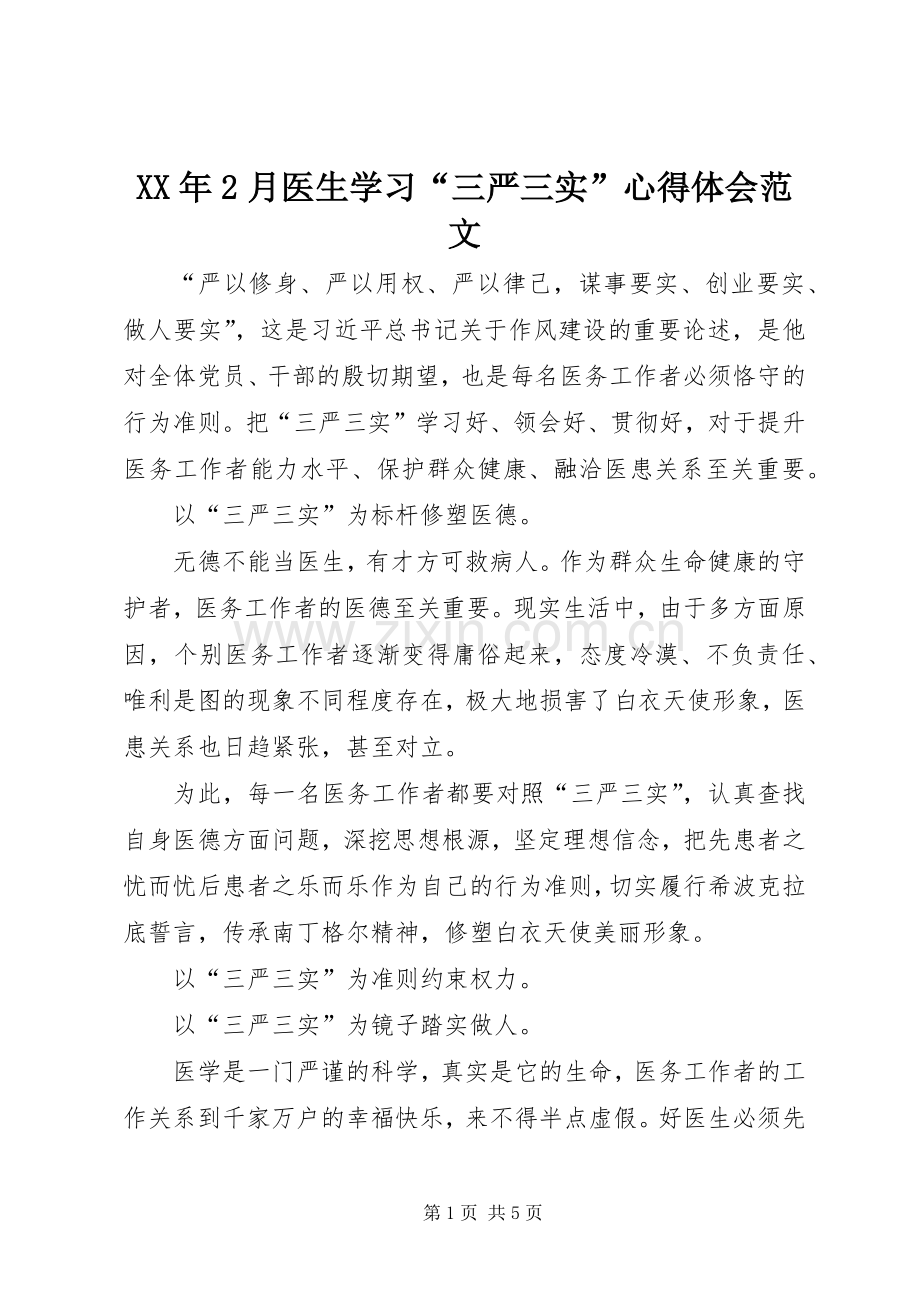 XX年2月医生学习“三严三实”心得体会范文.docx_第1页