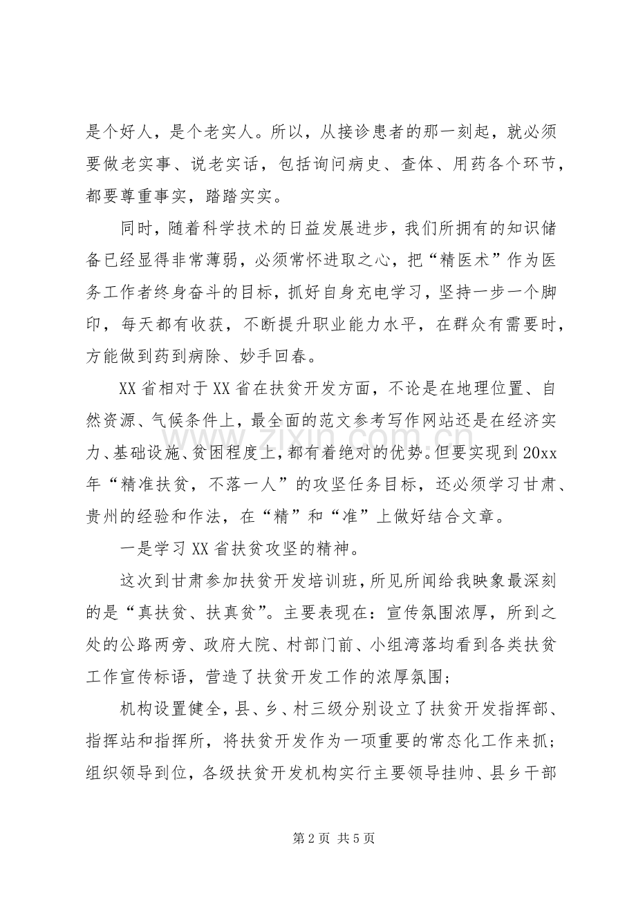 XX年2月医生学习“三严三实”心得体会范文.docx_第2页
