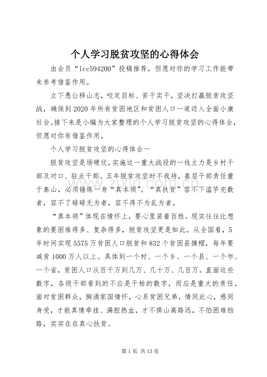 个人学习脱贫攻坚的心得体会.docx_第1页