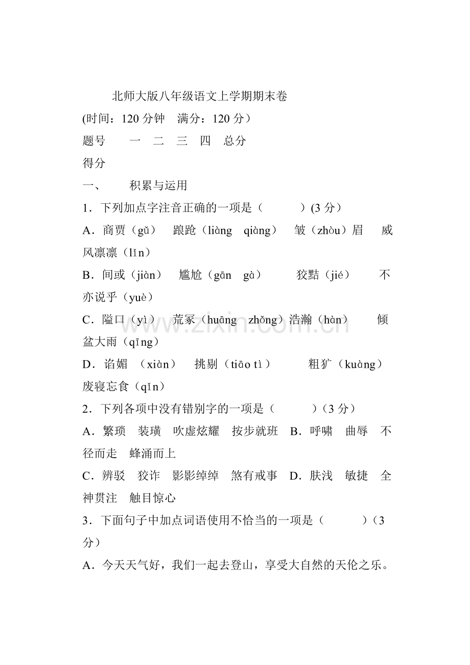 明花八年级语文上学期期末达标测试卷.doc_第1页