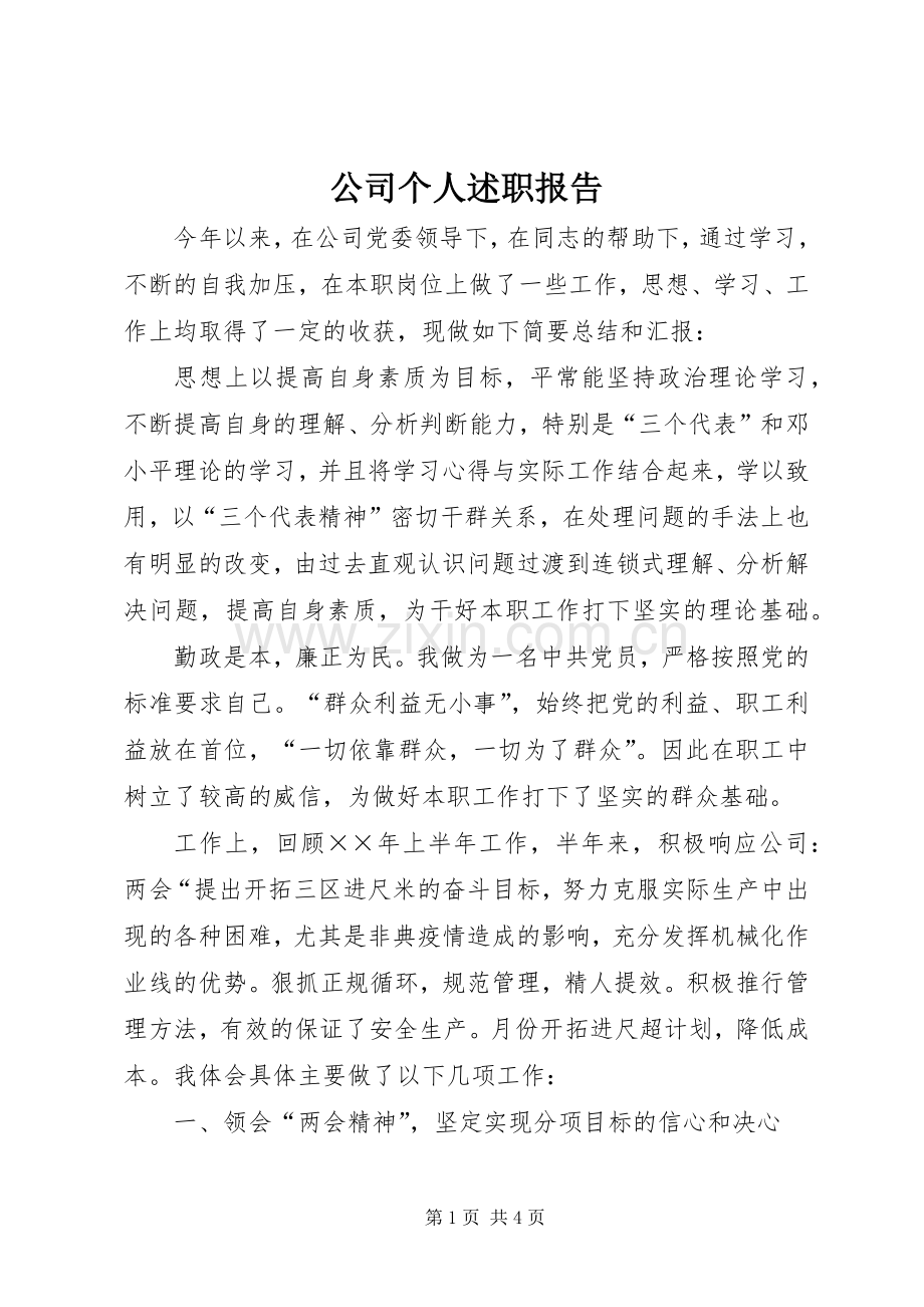 公司个人述职报告.docx_第1页