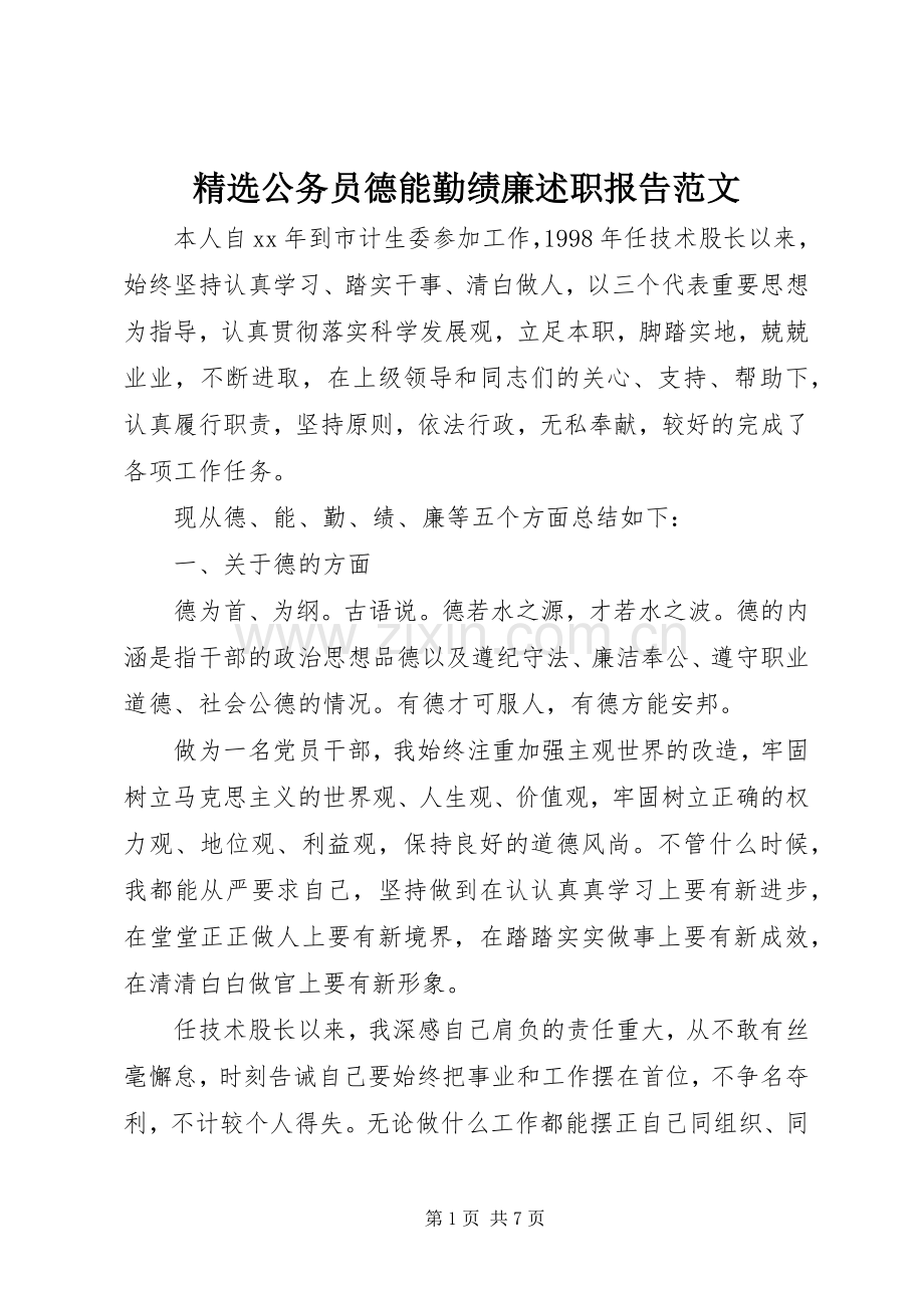 公务员德能勤绩廉述职报告范文.docx_第1页