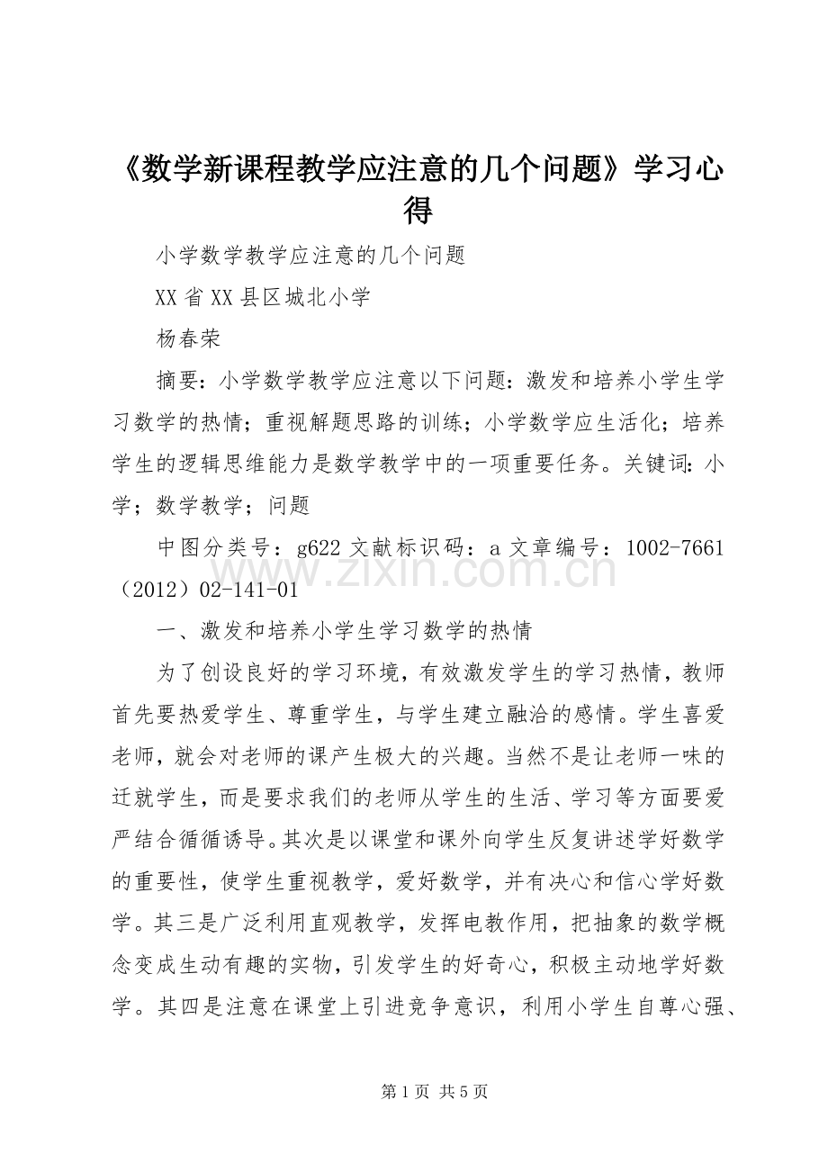 《数学新课程教学应注意的几个问题》学习心得.docx_第1页