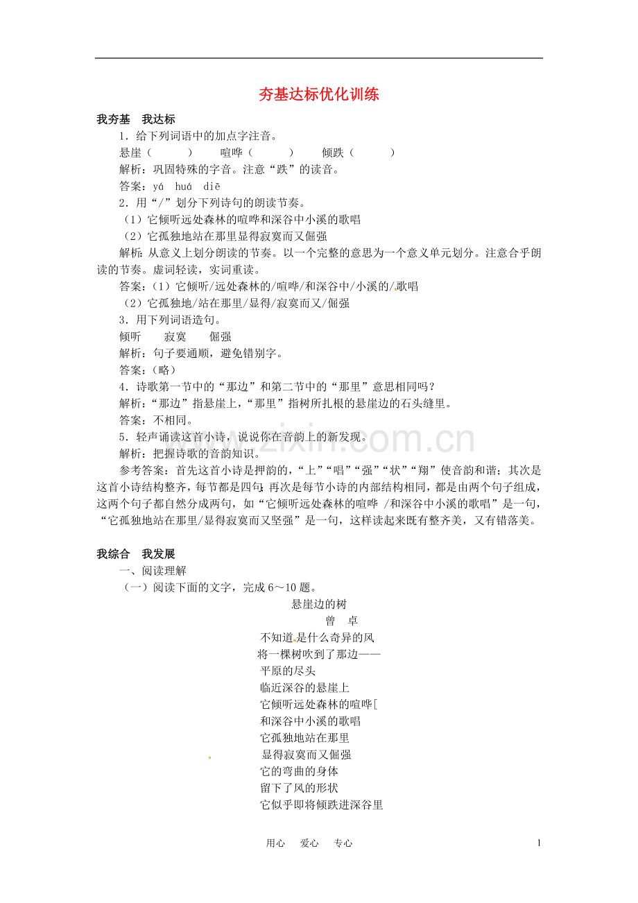七年级语文上册-26-悬崖边的树夯基达标优化训练-河大版.doc_第1页