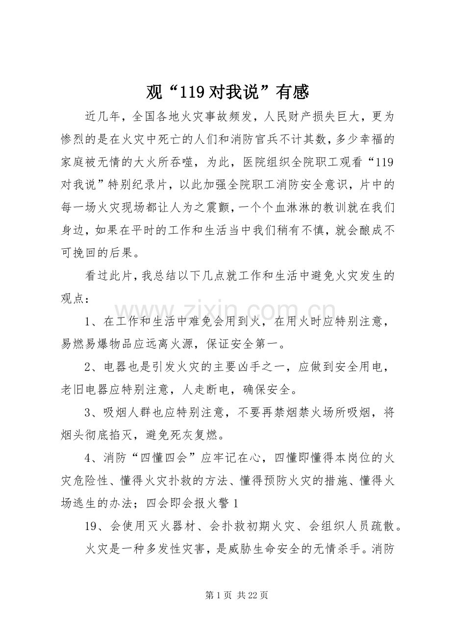 观“119对我说”有感.docx_第1页