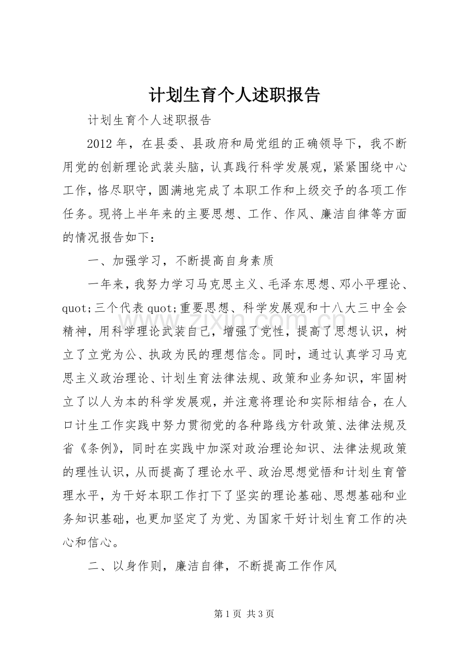 计划生育个人述职报告.docx_第1页