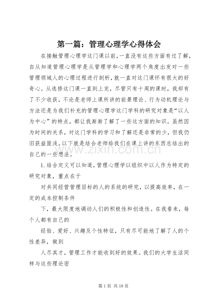 第一篇：管理心理学心得体会.docx_第1页