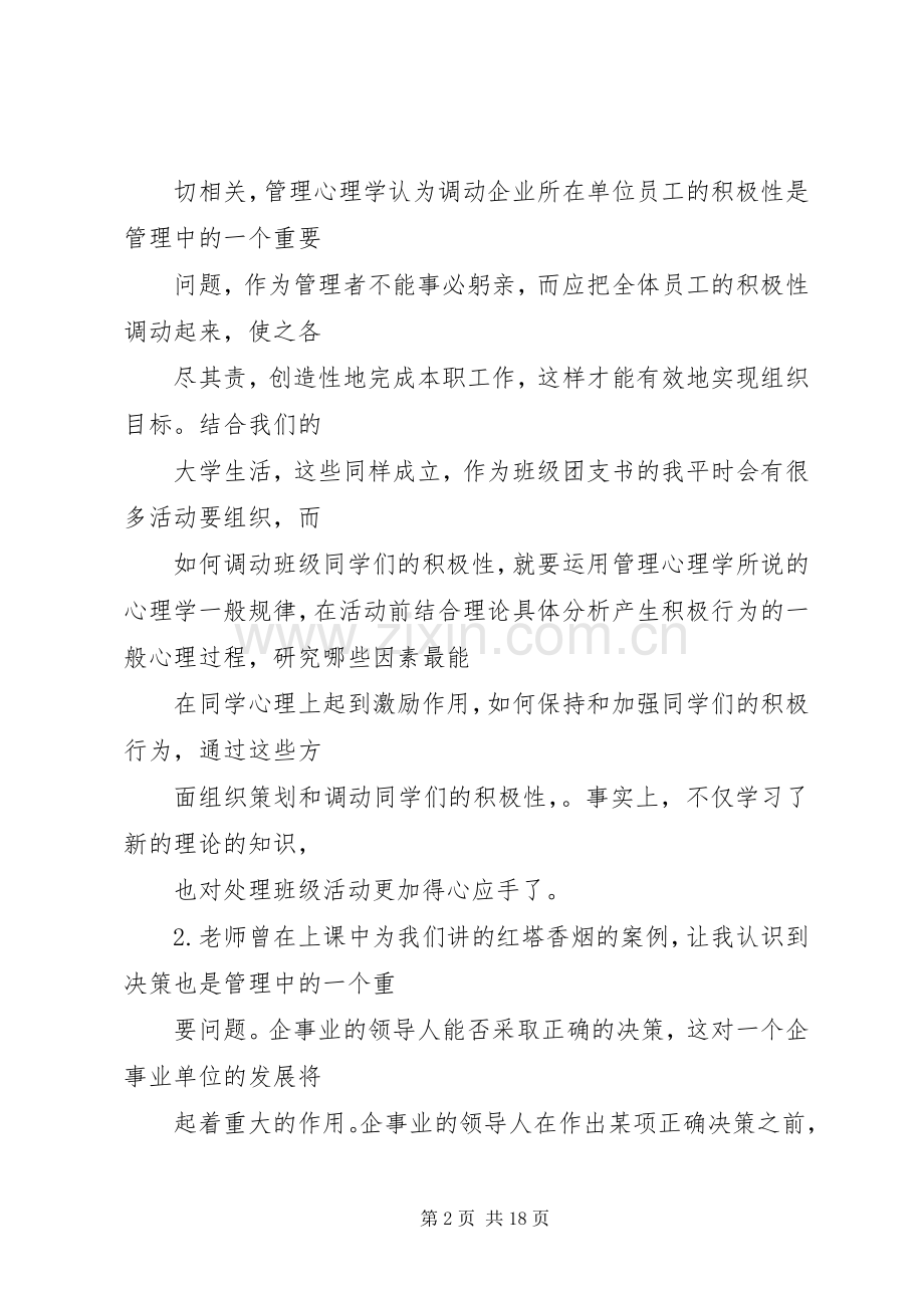 第一篇：管理心理学心得体会.docx_第2页