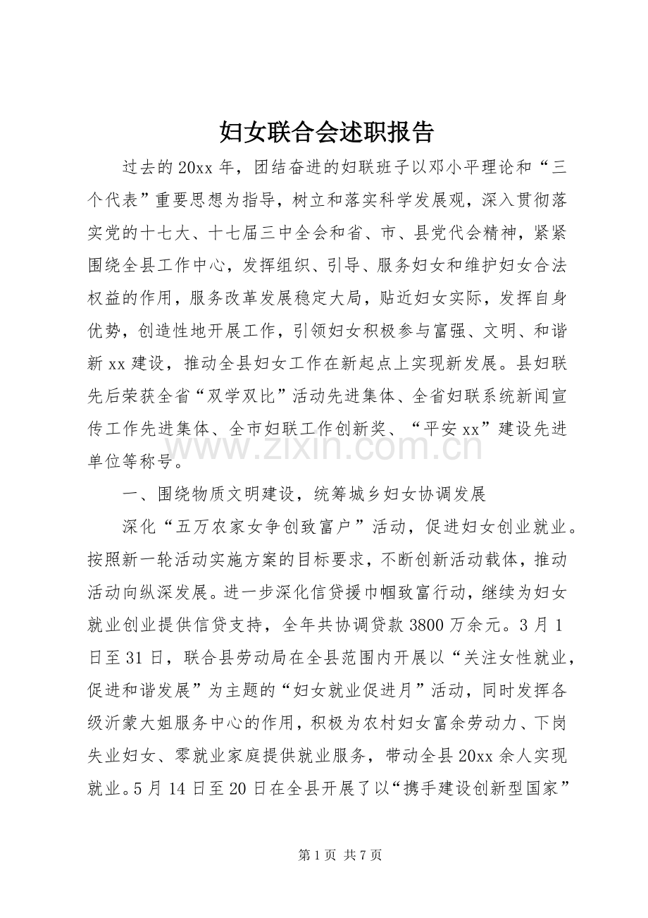 妇女联合会述职报告.docx_第1页