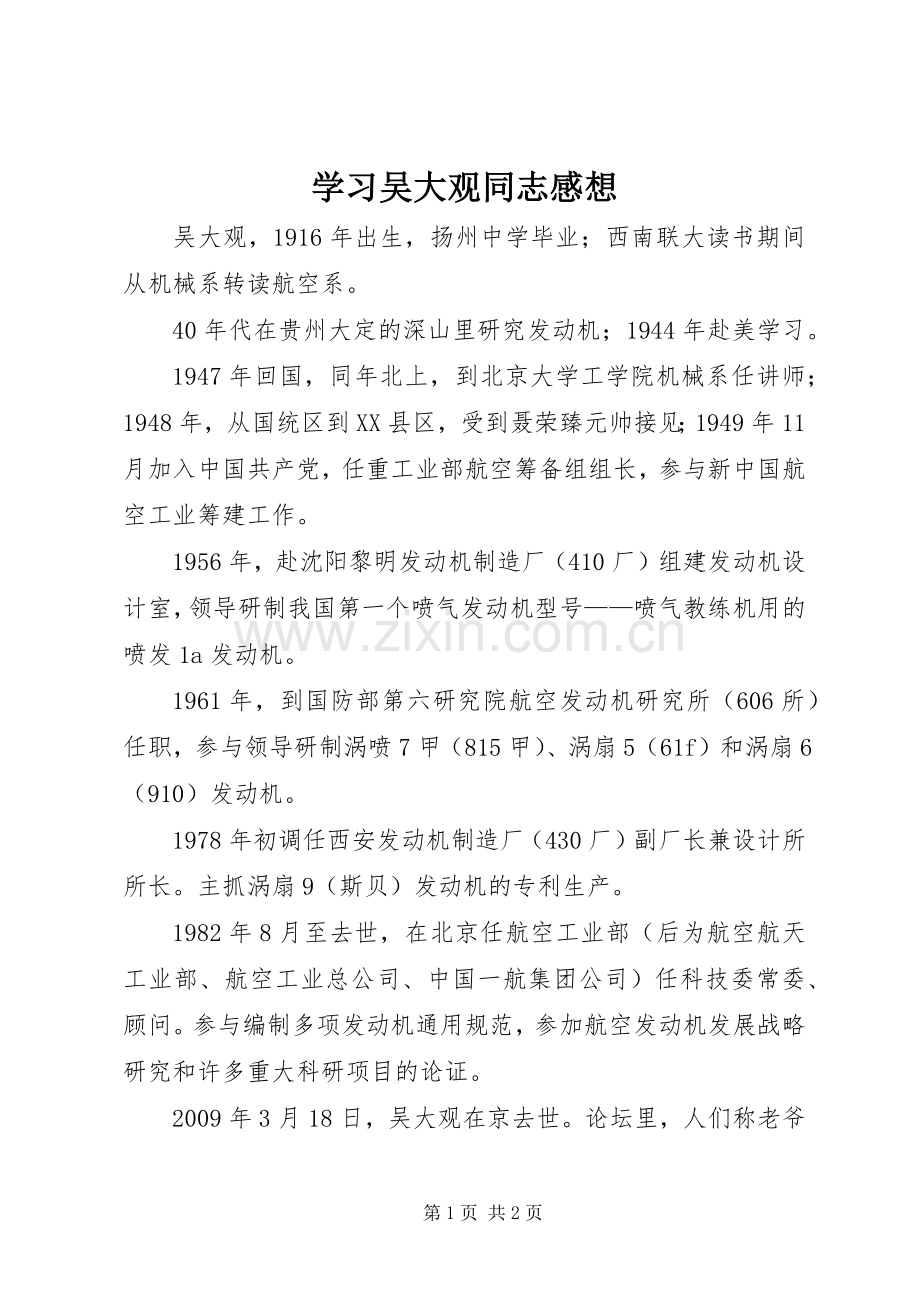 学习吴大观同志感想.docx_第1页