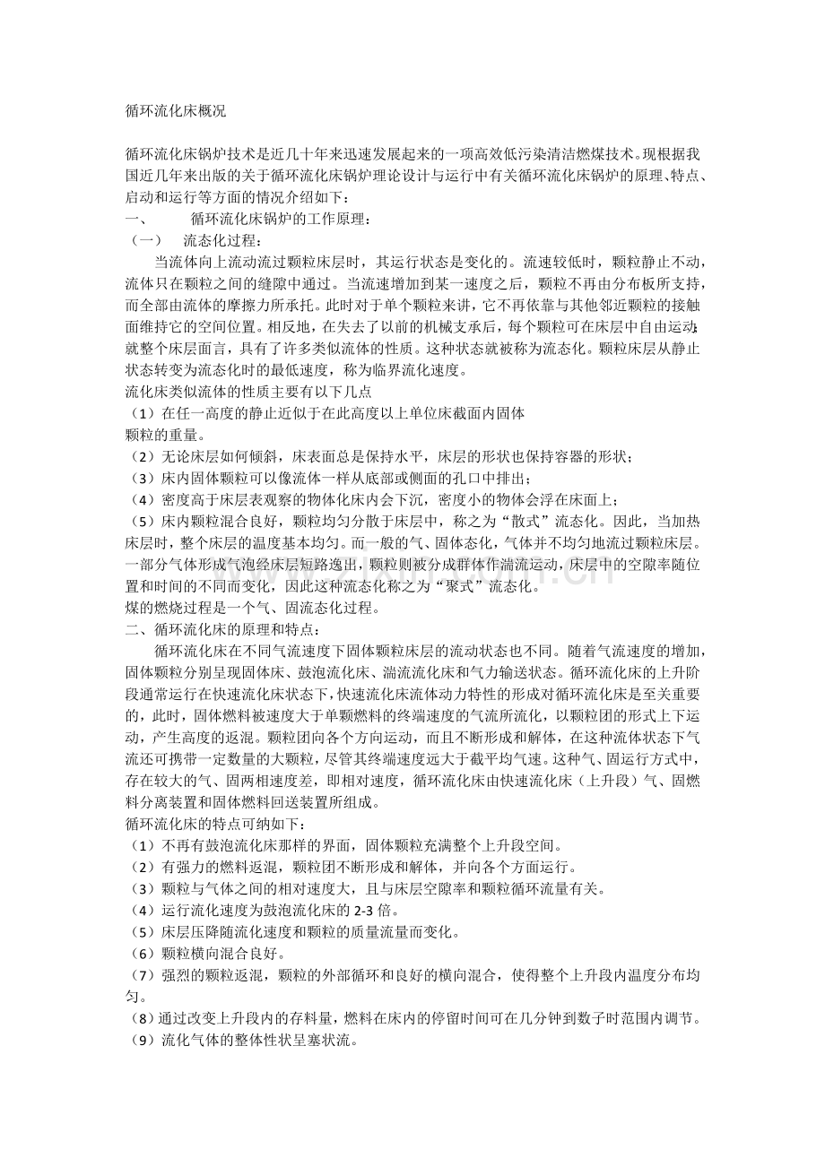 循环流化床概况.docx_第1页