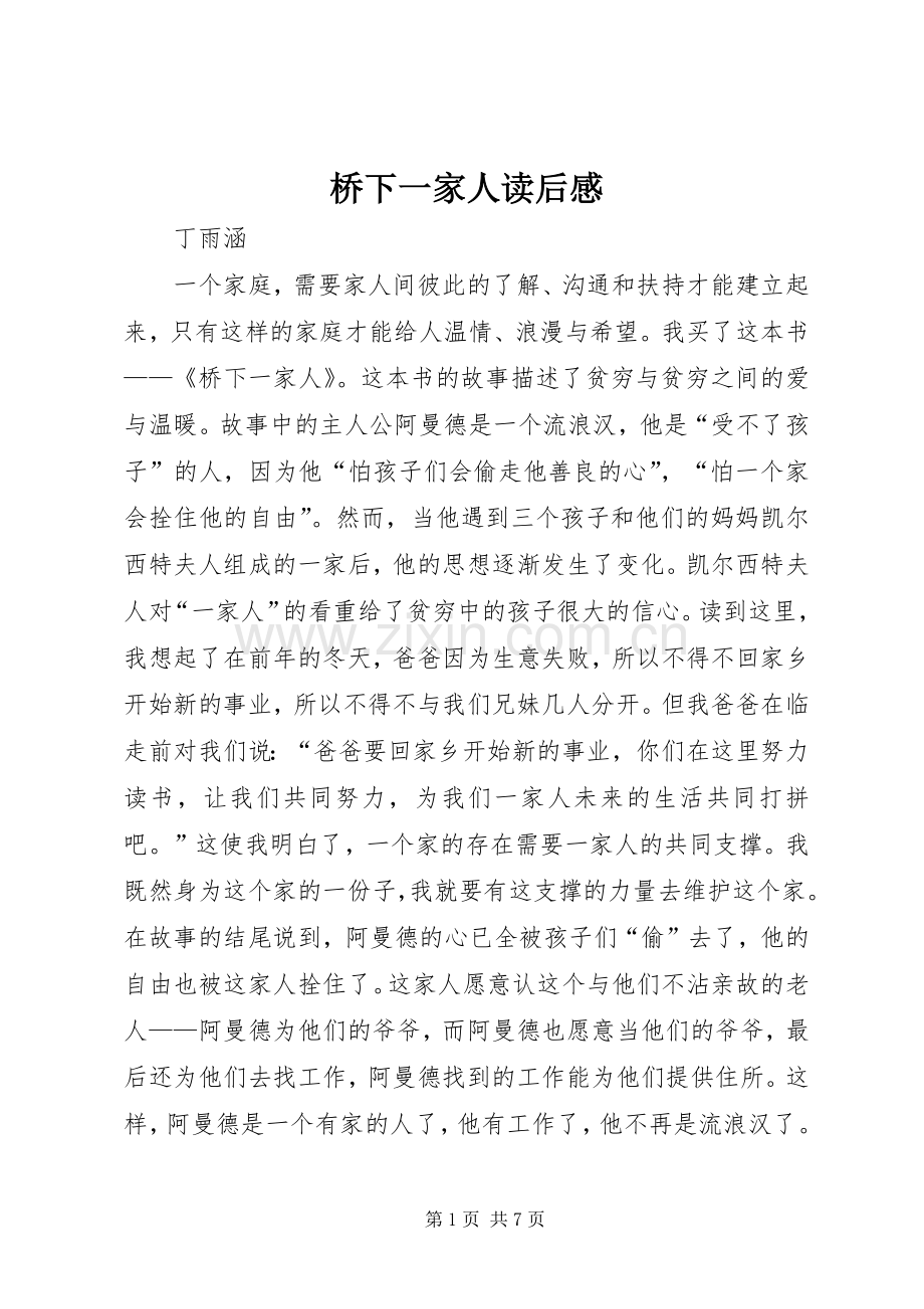 桥下一家人读后感.docx_第1页