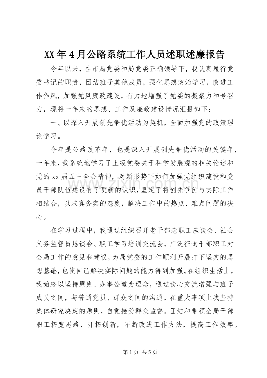 XX年4月公路系统工作人员述职述廉报告.docx_第1页
