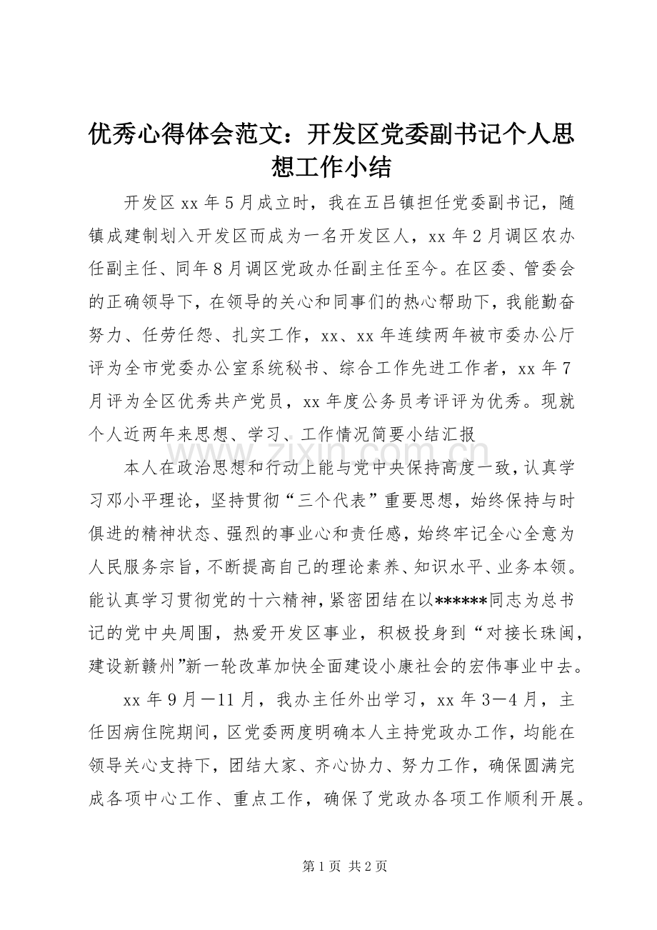 优秀心得体会范文：开发区党委副书记个人思想工作小结.docx_第1页