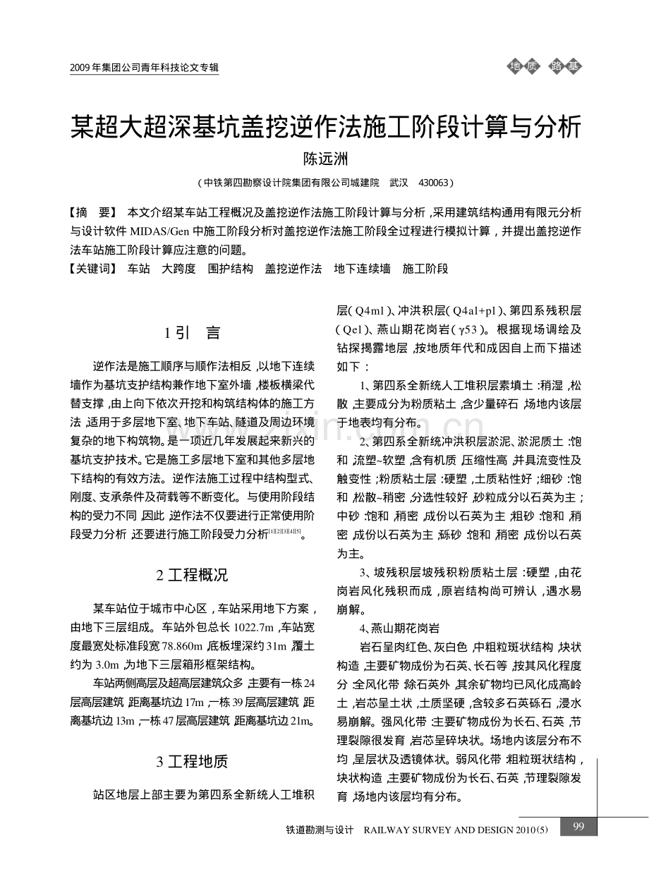 某超大超深基坑盖挖逆作法施工阶段计算与分析.pdf_第1页