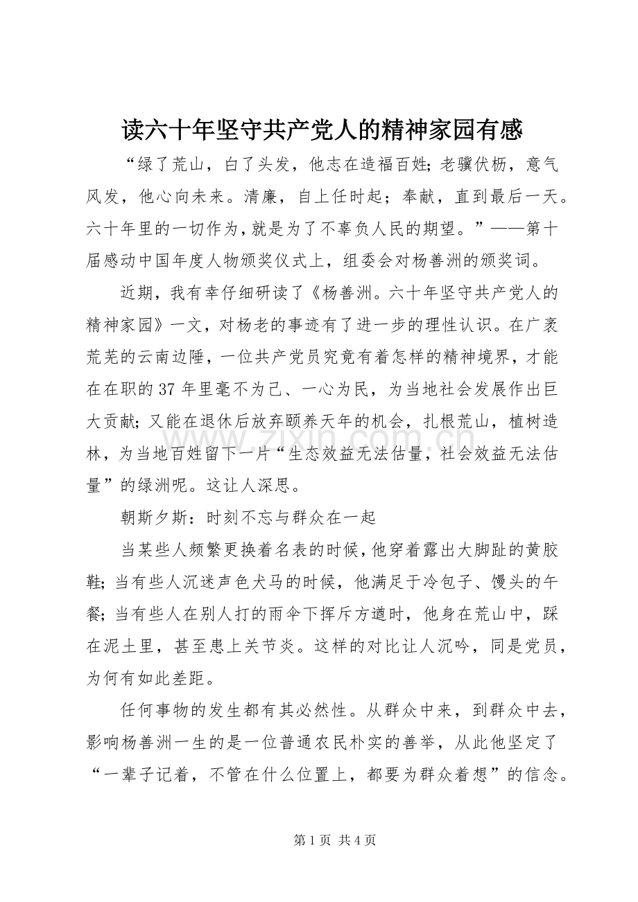 读六十年坚守共产党人的精神家园有感.docx_第1页