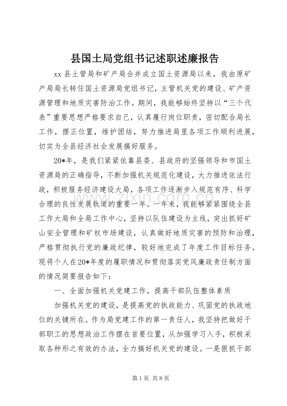 县国土局党组书记述职述廉报告.docx_第1页