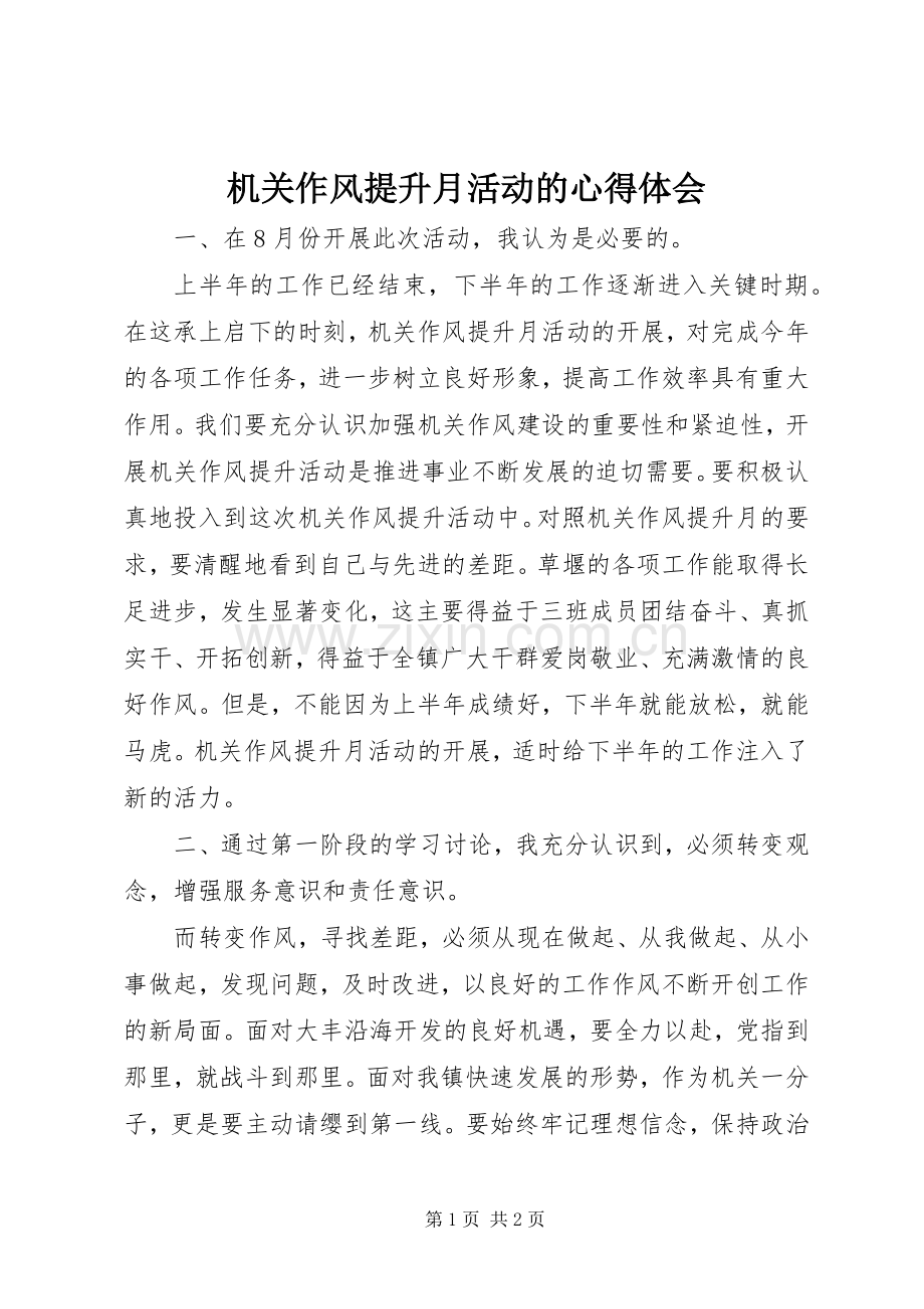 机关作风提升月活动的心得体会.docx_第1页