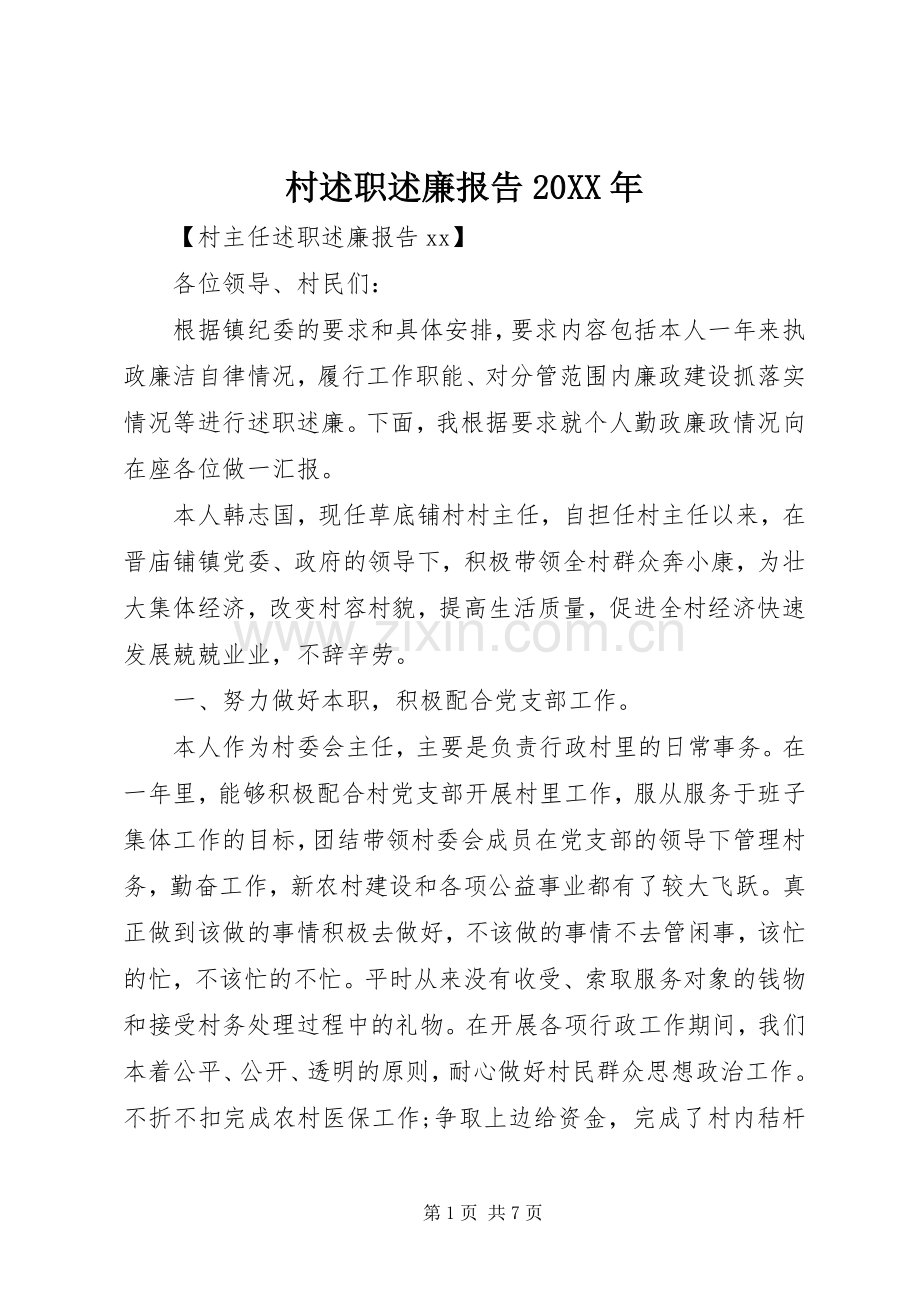 村述职述廉报告20XX年.docx_第1页
