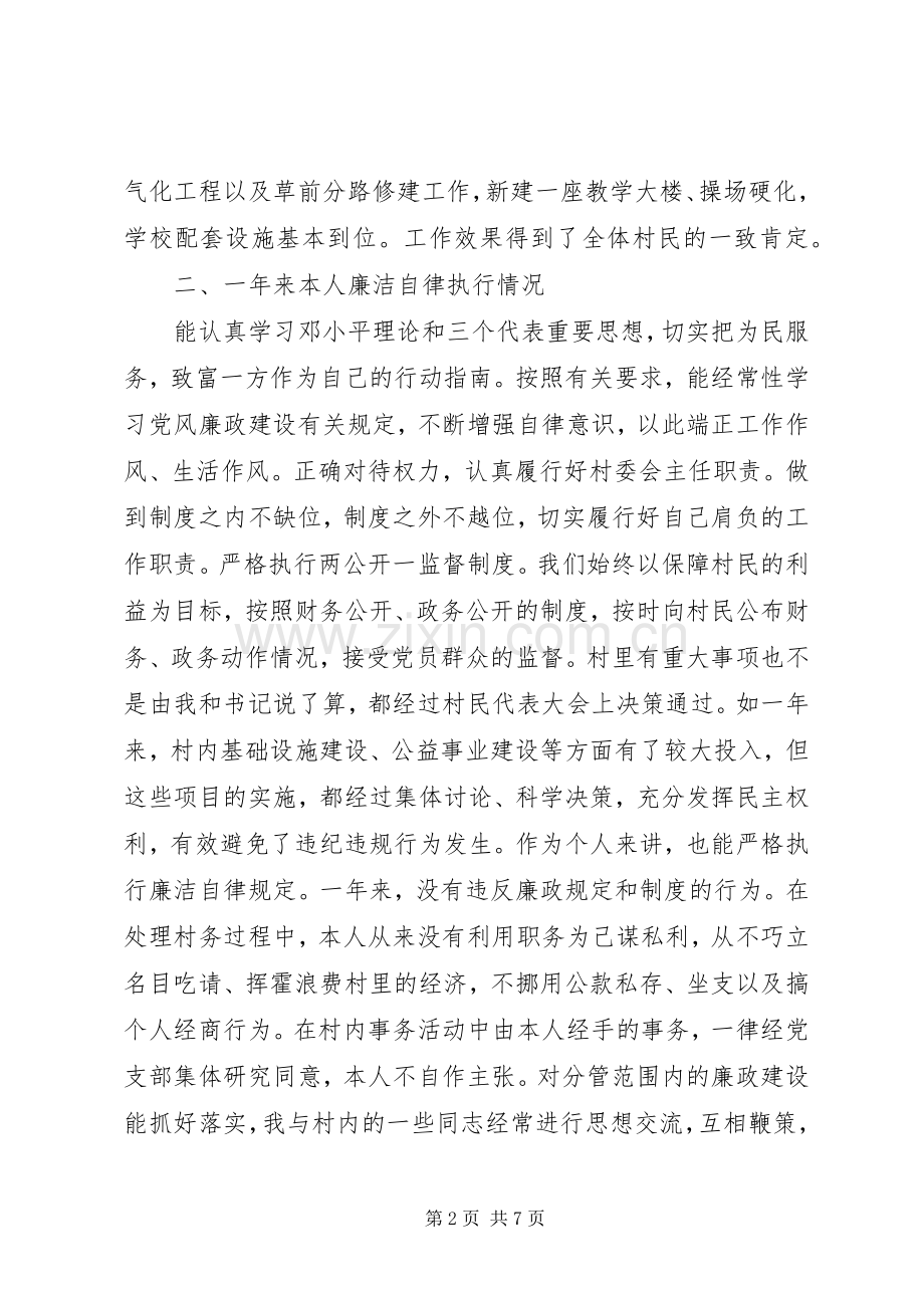 村述职述廉报告20XX年.docx_第2页