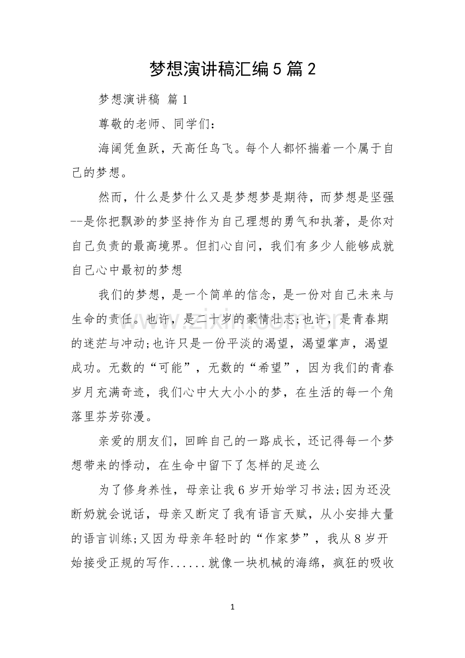 梦想演讲稿汇编5篇.docx_第1页