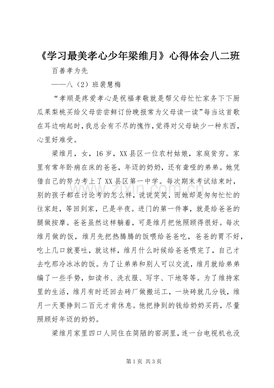 《学习最美孝心少年梁维月》心得体会八二班.docx_第1页