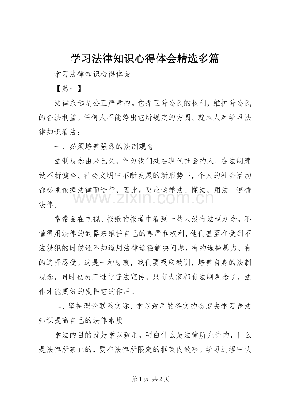 学习法律知识心得体会多篇.docx_第1页