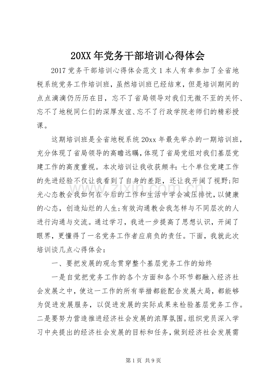 20XX年党务干部培训心得体会.docx_第1页