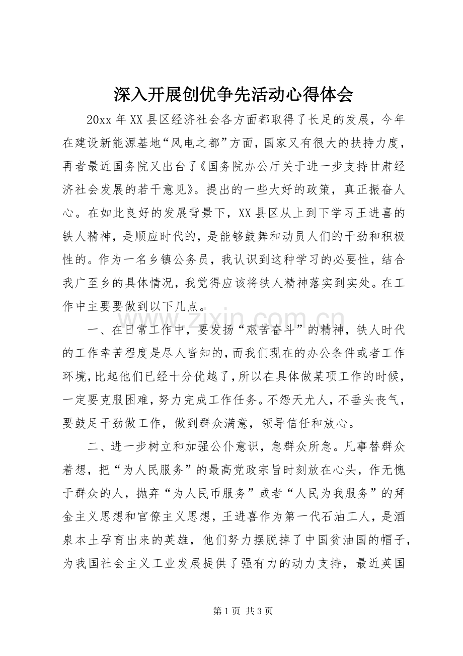 深入开展创优争先活动心得体会.docx_第1页