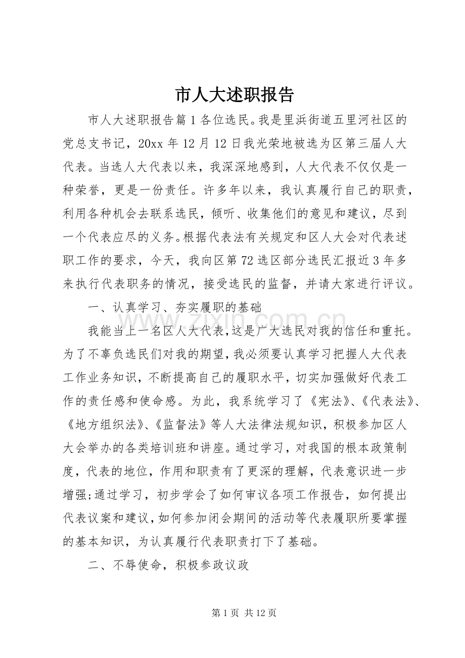 市人大述职报告.docx_第1页