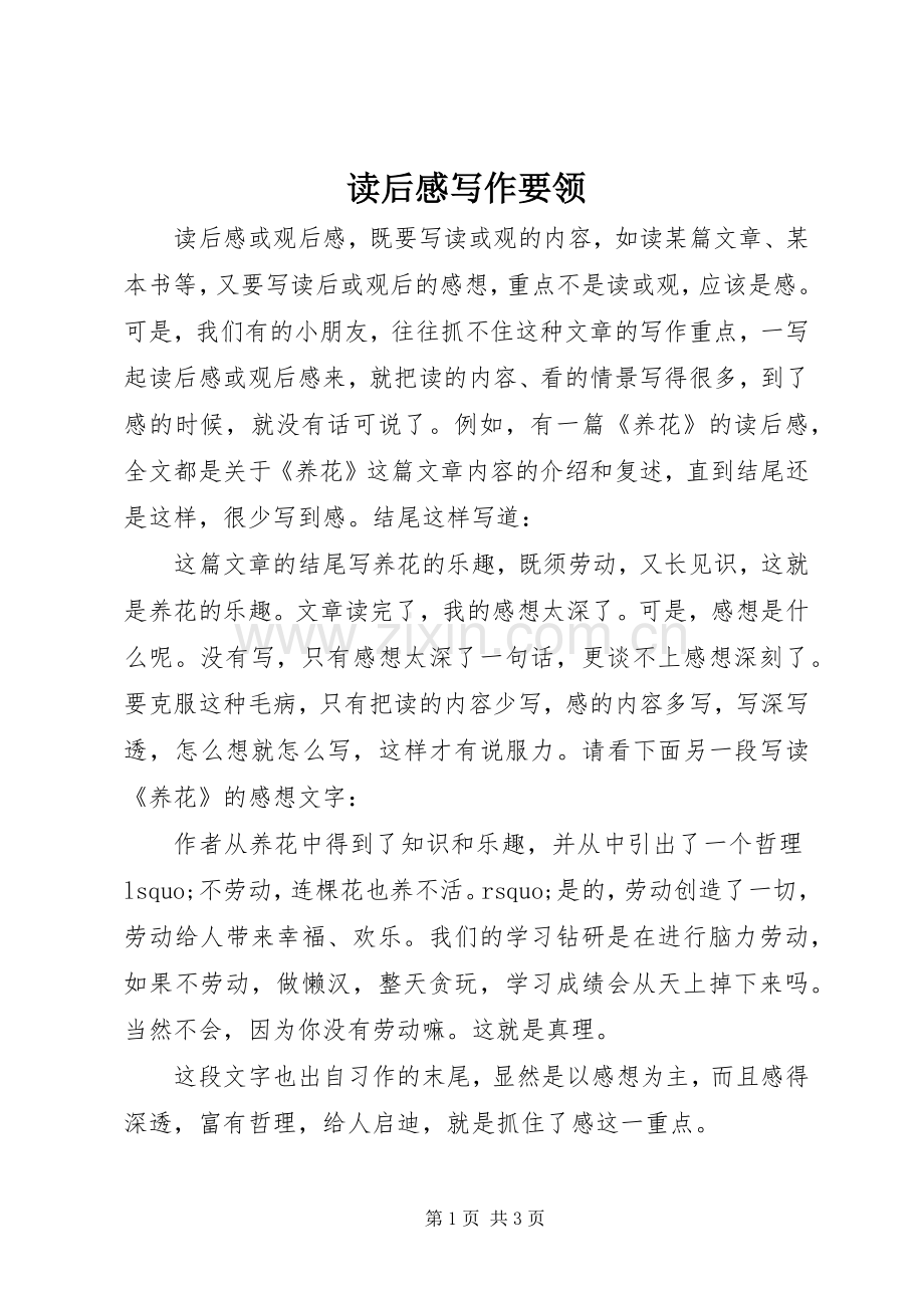 读后感写作要领.docx_第1页