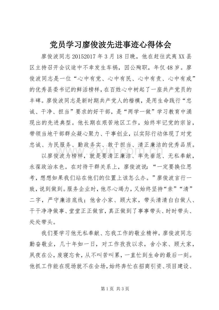 党员学习廖俊波先进事迹心得体会.docx_第1页