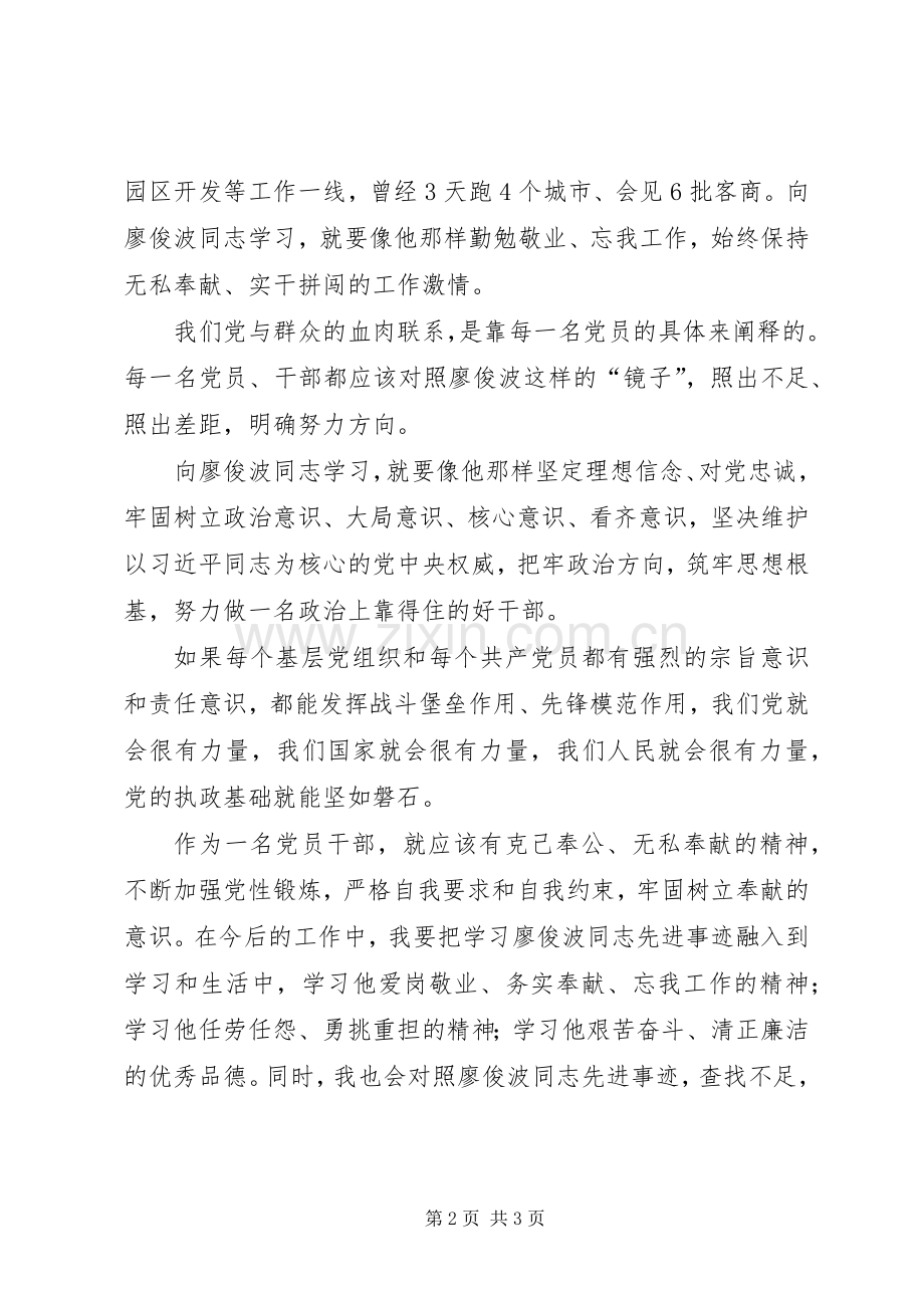 党员学习廖俊波先进事迹心得体会.docx_第2页