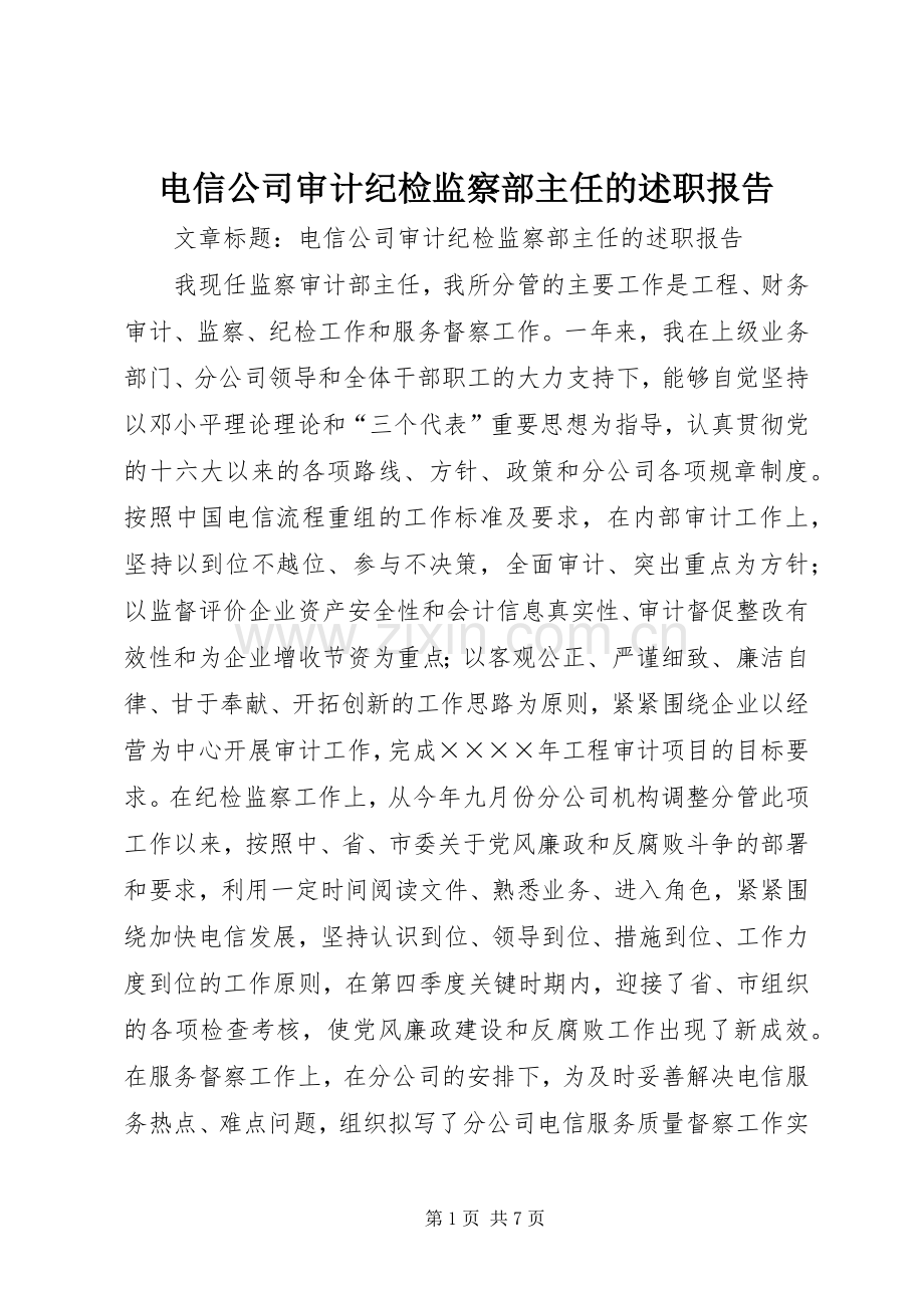 电信公司审计纪检监察部主任的述职报告.docx_第1页