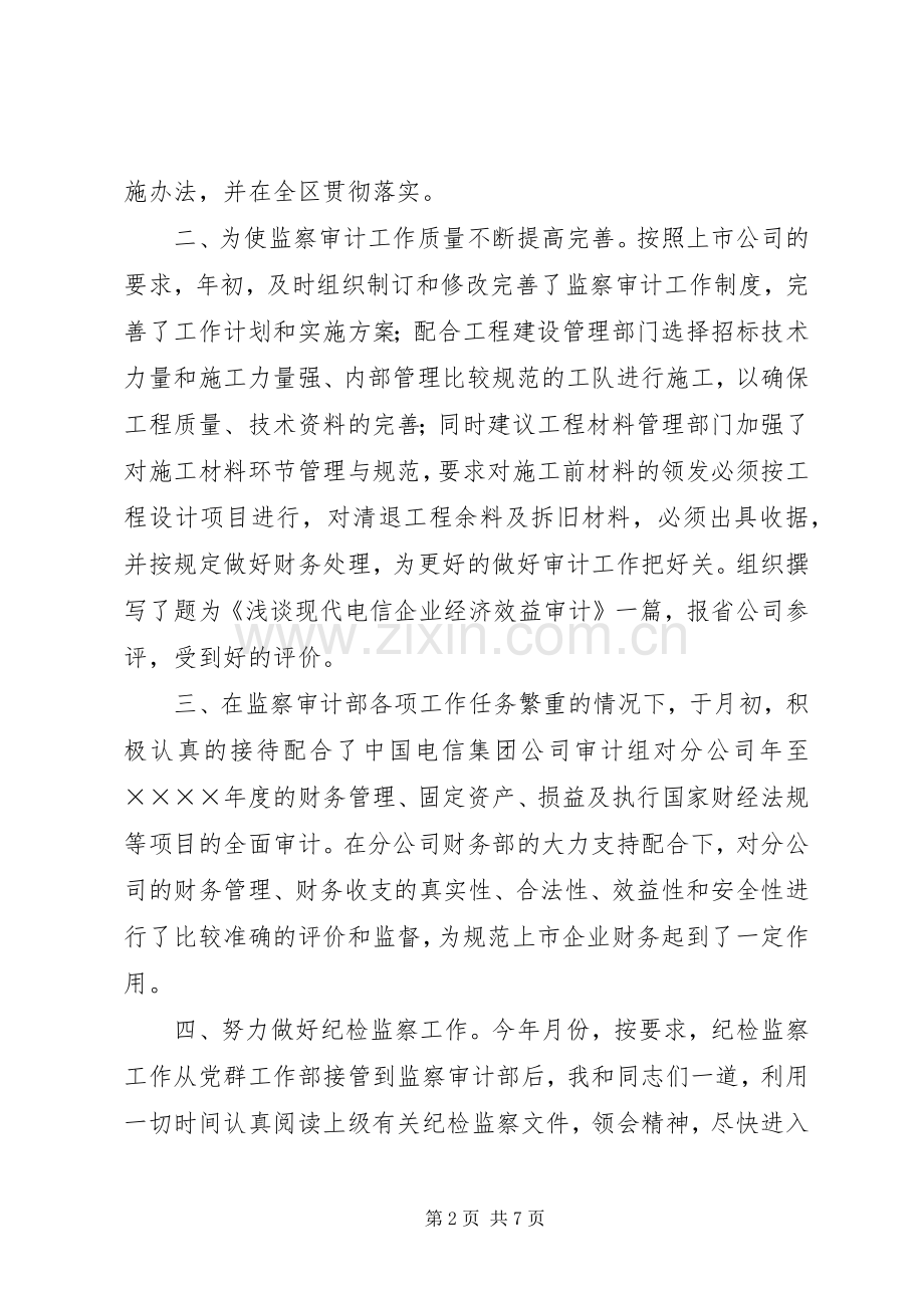 电信公司审计纪检监察部主任的述职报告.docx_第2页