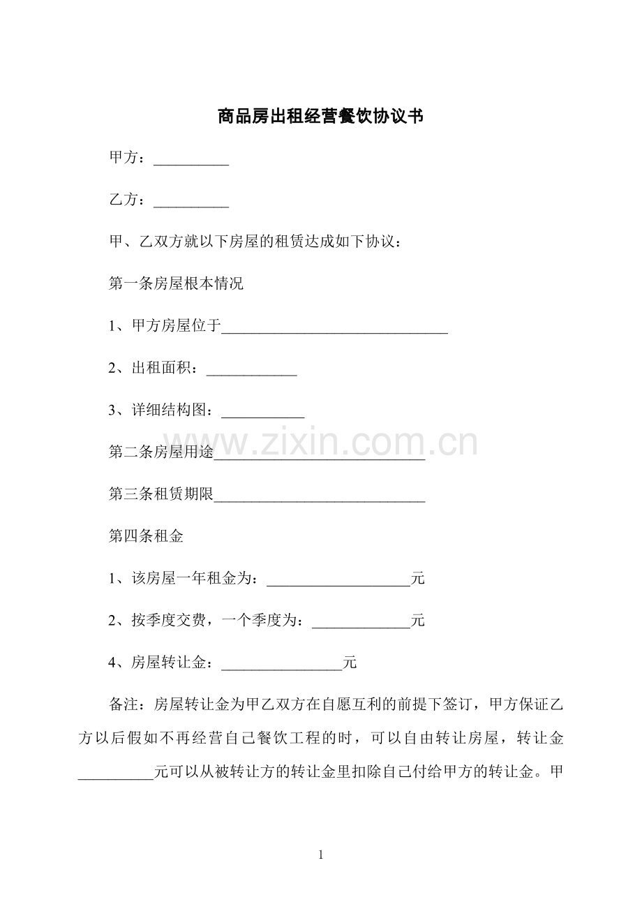 商品房出租经营餐饮协议书.docx_第1页