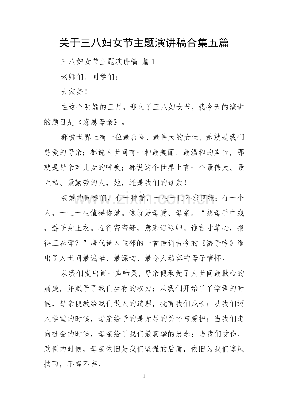 关于三八妇女节主题演讲稿合集五篇.docx_第1页
