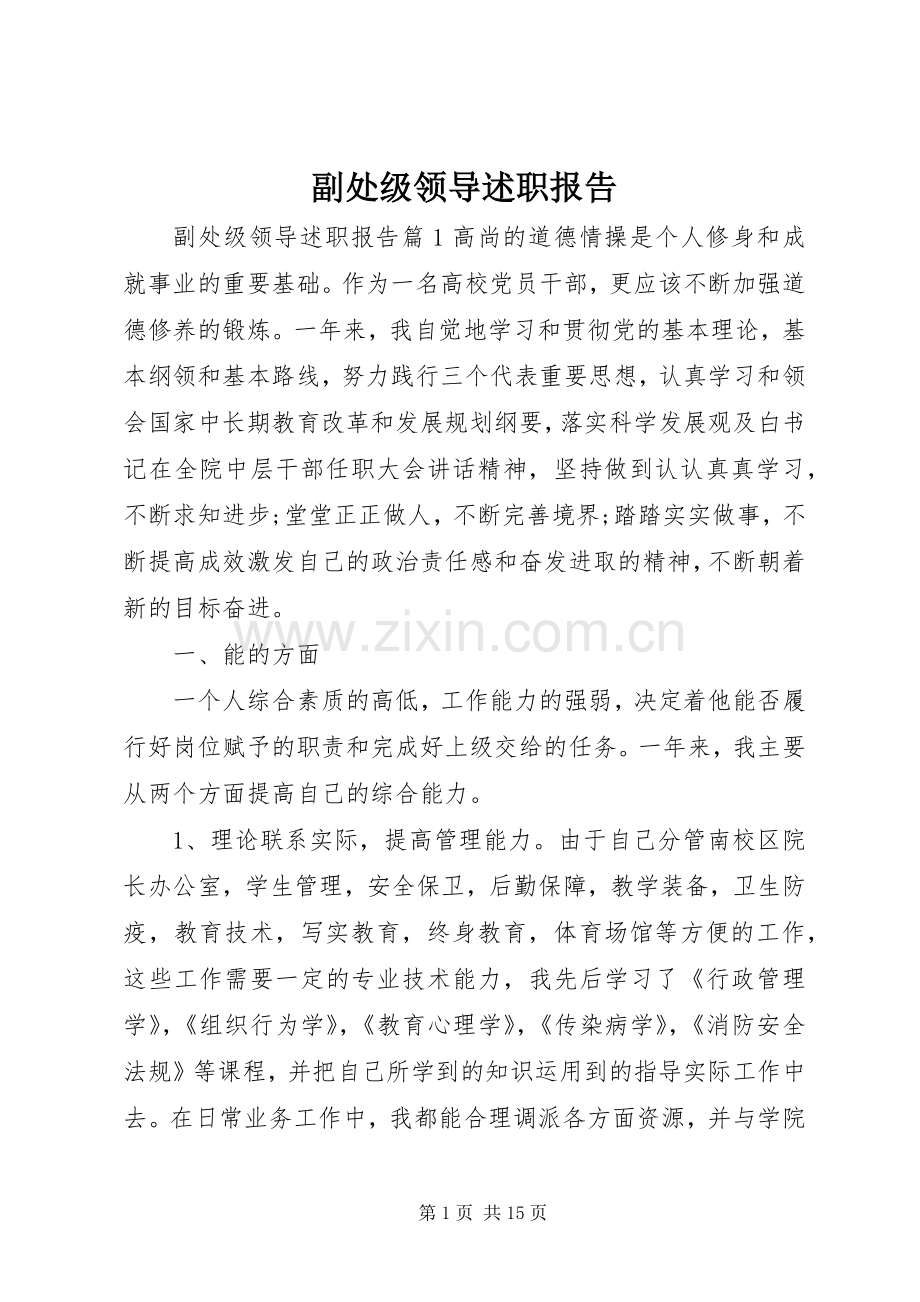 副处级领导述职报告.docx_第1页