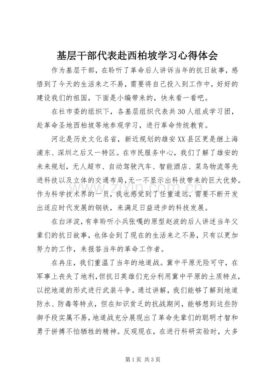 基层干部代表赴西柏坡学习心得体会.docx_第1页