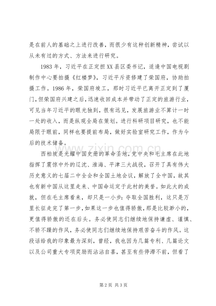 基层干部代表赴西柏坡学习心得体会.docx_第2页