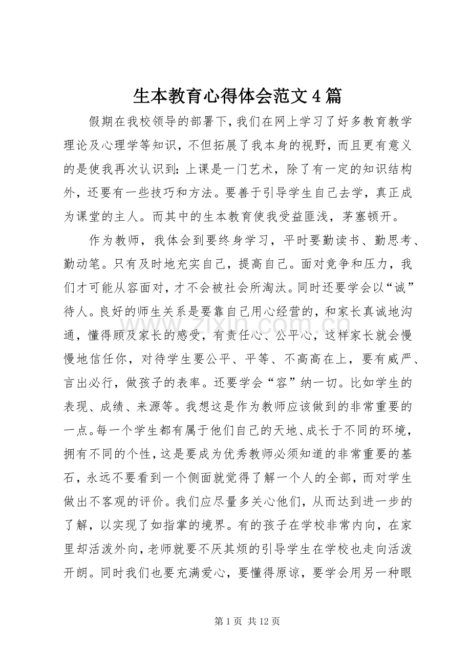 生本教育心得体会范文4篇.docx_第1页