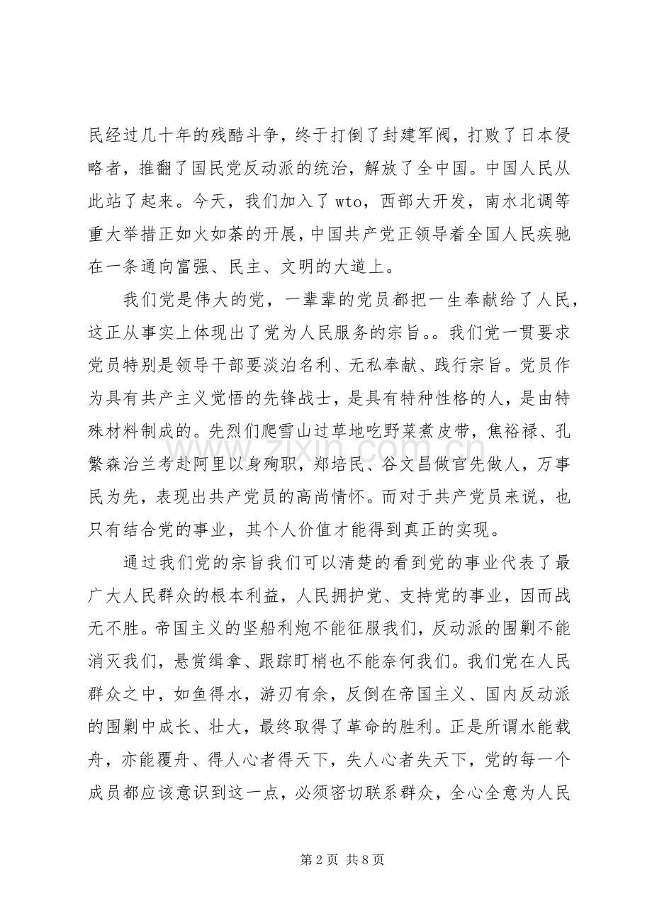 党员学习党的宗旨心得体会3篇.docx_第2页
