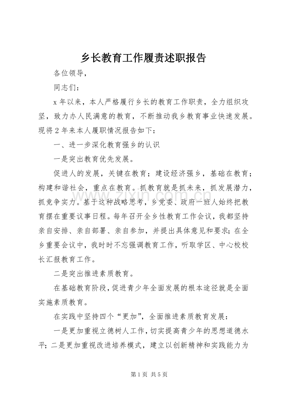 乡长教育工作履责述职报告.docx_第1页