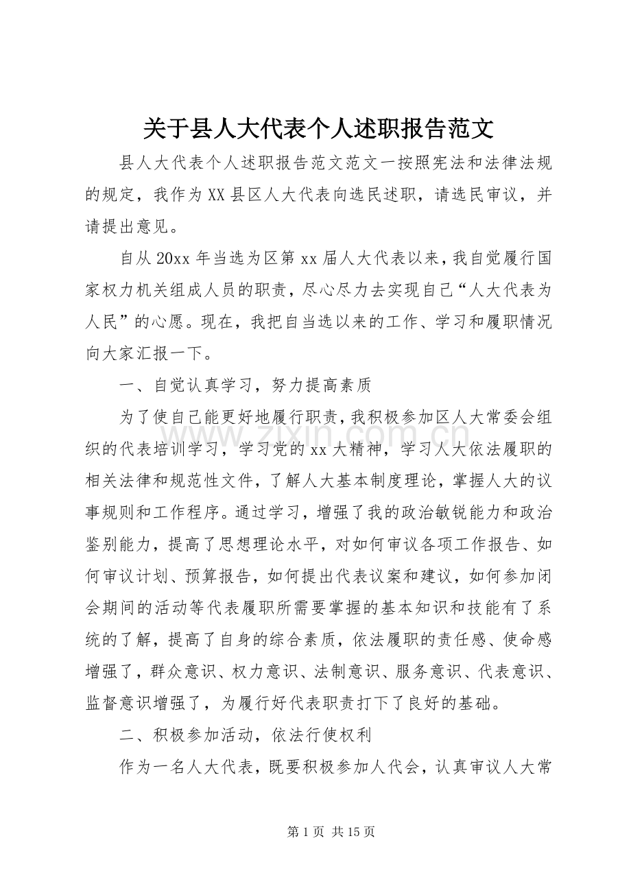 关于县人大代表个人述职报告范文.docx_第1页